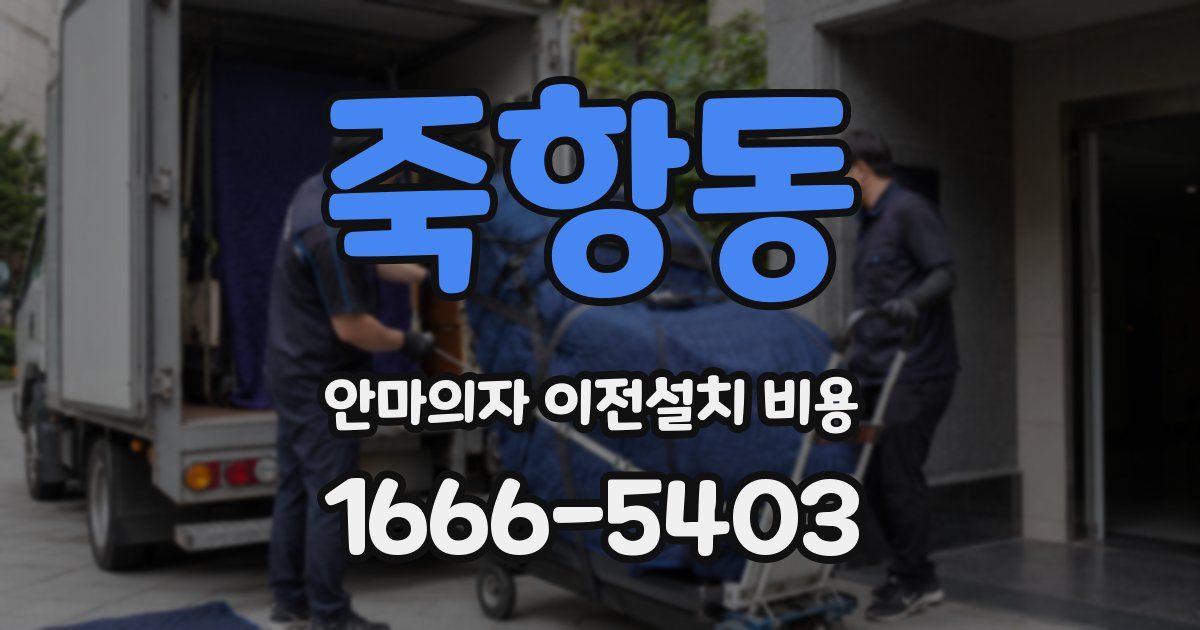 죽항동 안마의자 이전설치 비용