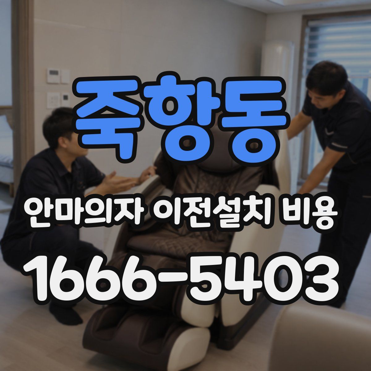 죽항동 안마의자 이전설치 비용