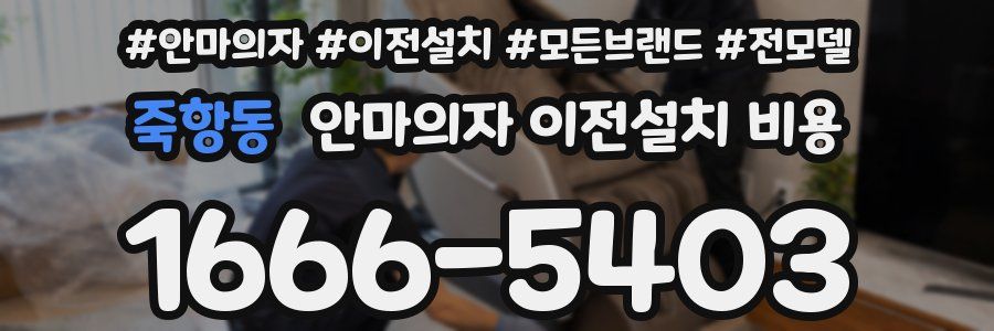 죽항동 안마의자 이전설치 비용