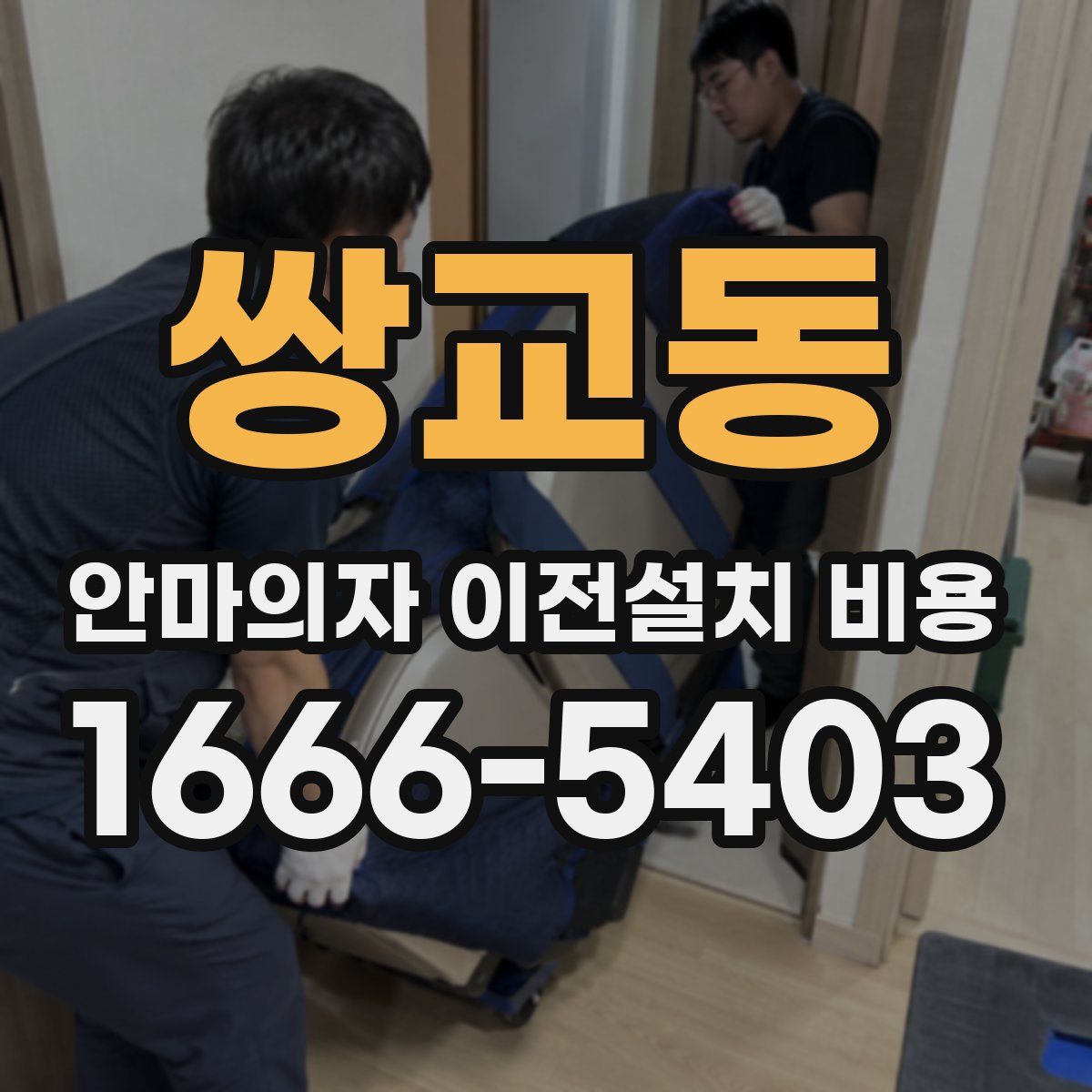 쌍교동 안마의자 이전설치 비용