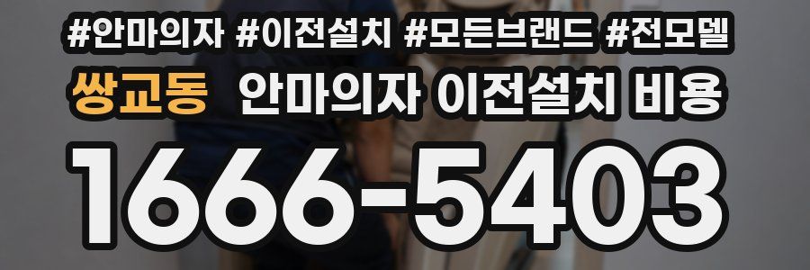 쌍교동 안마의자 이전설치 비용