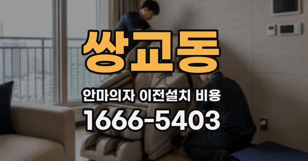 쌍교동 안마의자 이전설치 비용