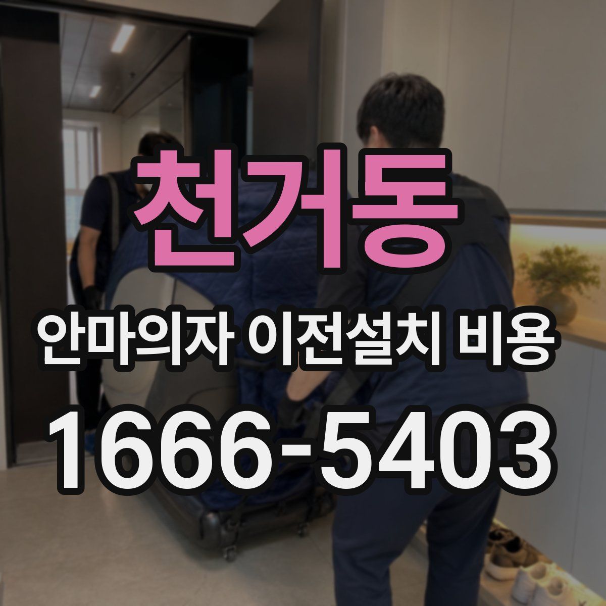 천거동 안마의자 이전설치 비용