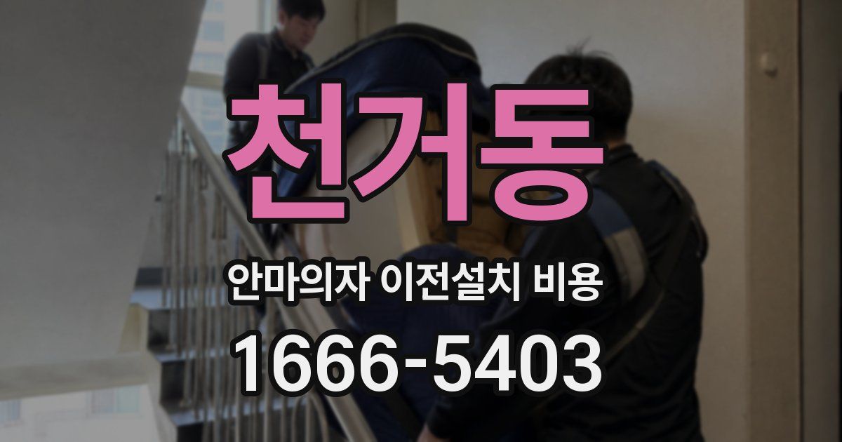 천거동 안마의자 이전설치 비용
