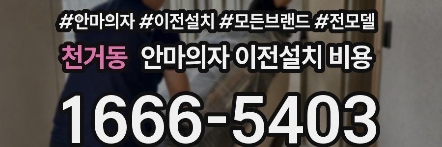 천거동 안마의자 이전설치 비용