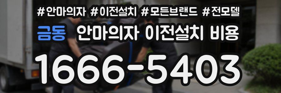 금동 안마의자 이전설치 비용