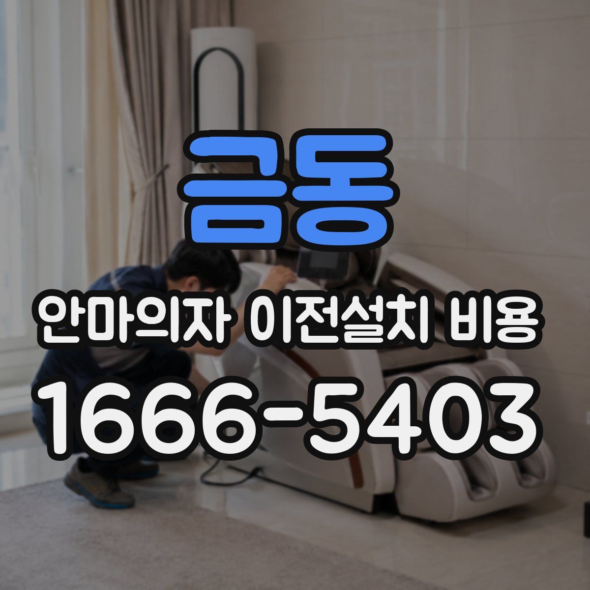 금동 안마의자 이전설치 비용