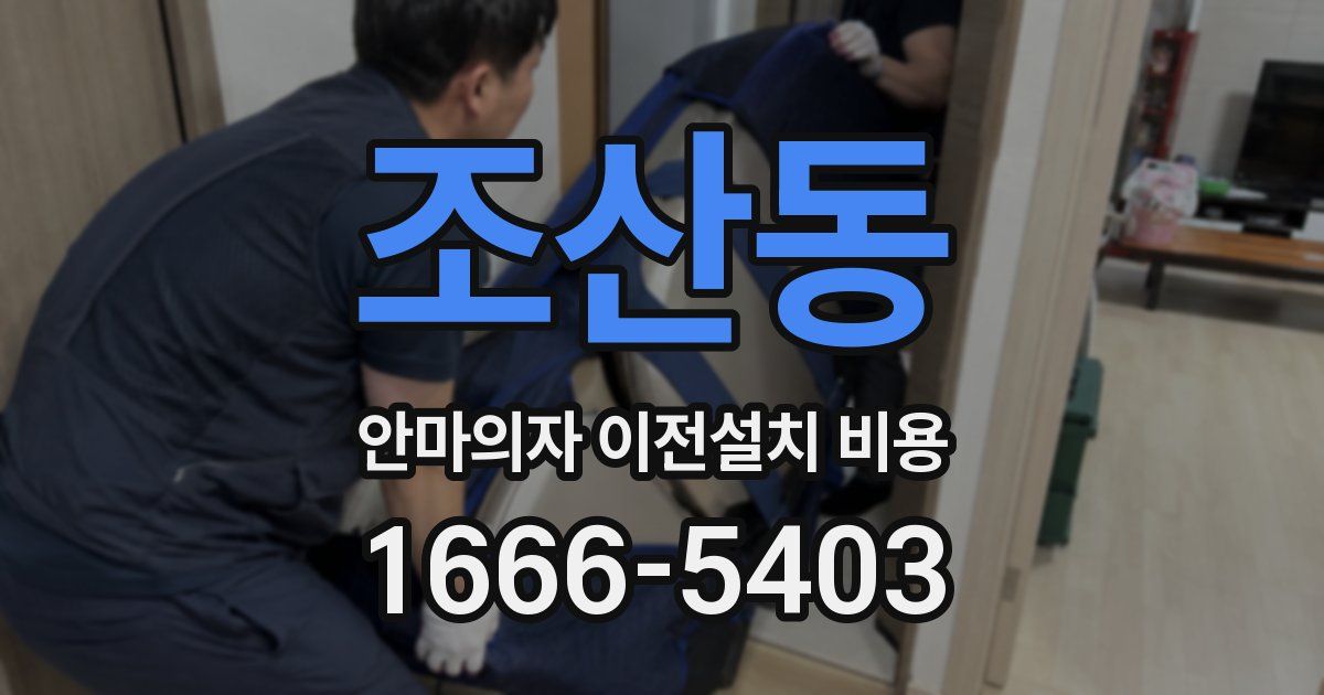 조산동 안마의자 이전설치 비용