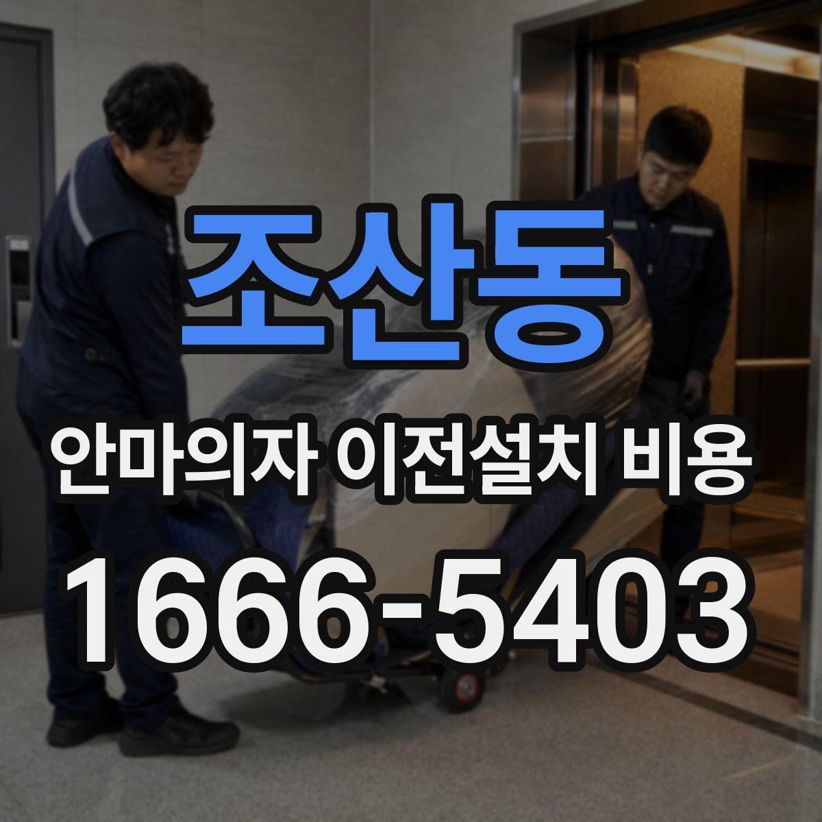 조산동 안마의자 이전설치 비용