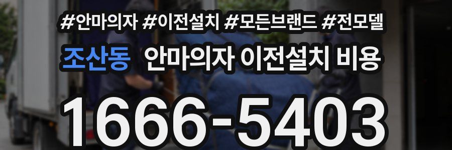 조산동 안마의자 이전설치 비용