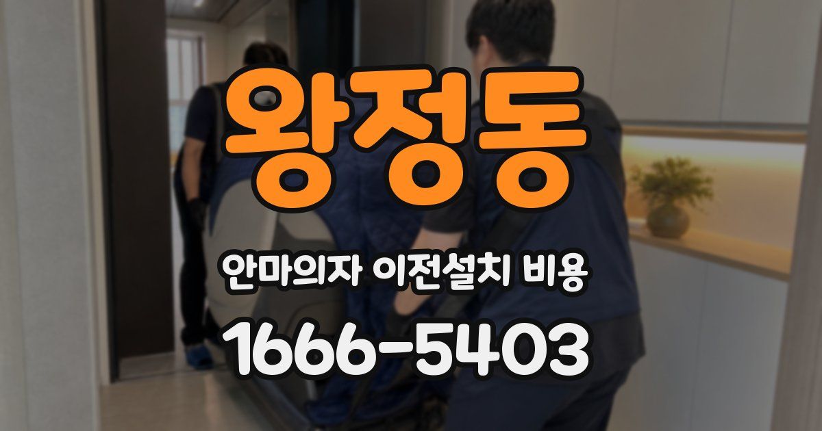왕정동 안마의자 이전설치 비용