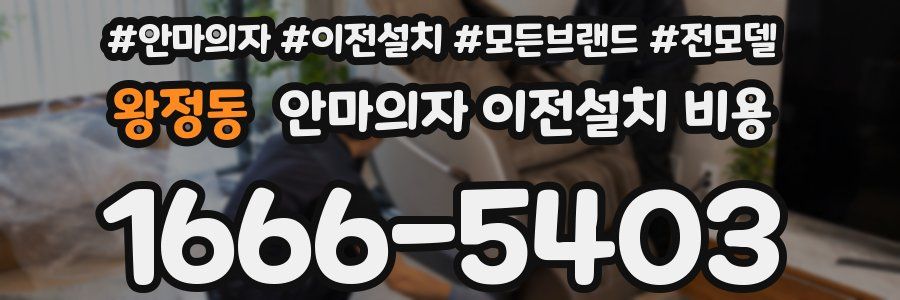 왕정동 안마의자 이전설치 비용