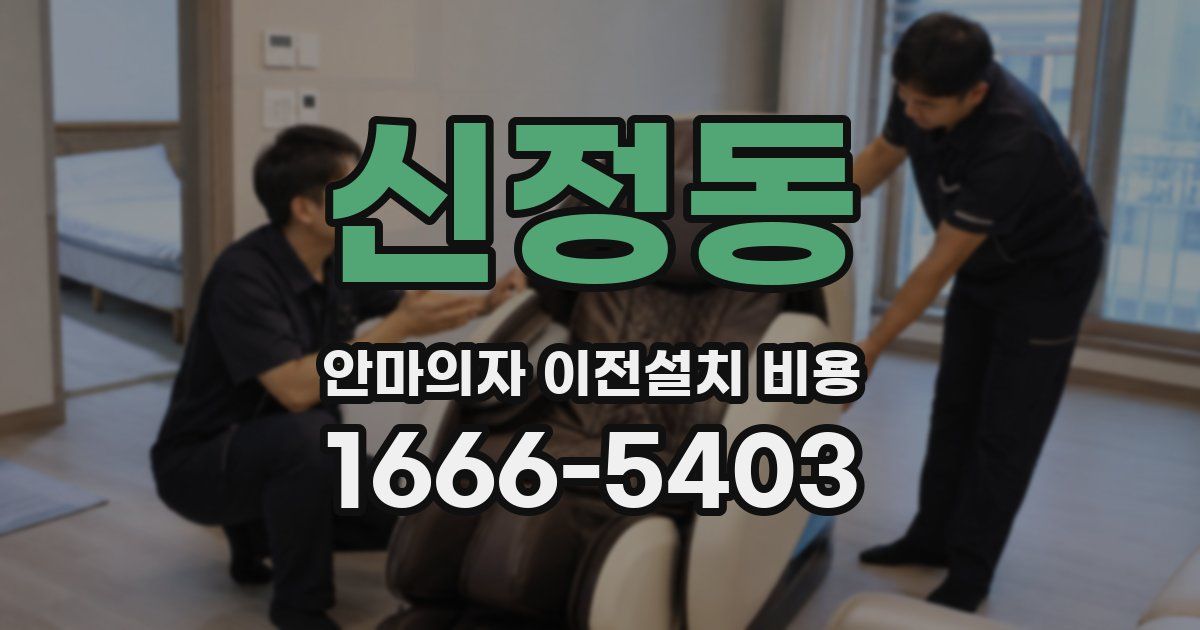 신정동 안마의자 이전설치 비용