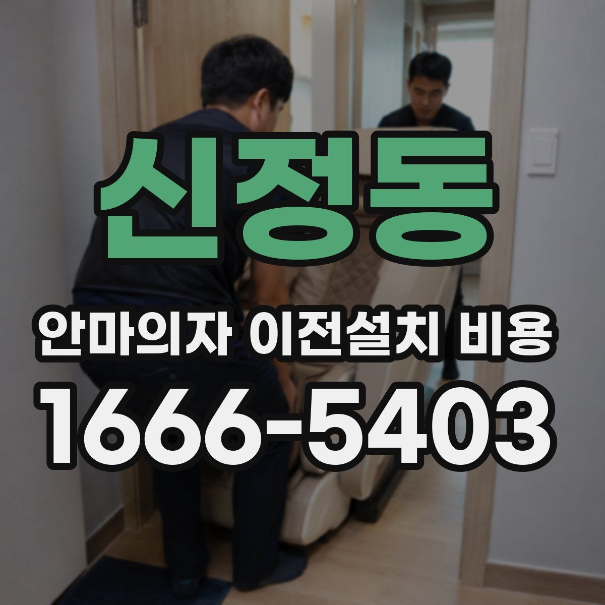 신정동 안마의자 이전설치 비용