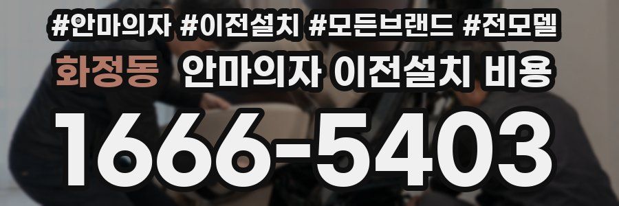 화정동 안마의자 이전설치 비용