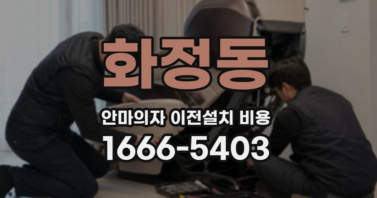 화정동 안마의자 이전설치 비용