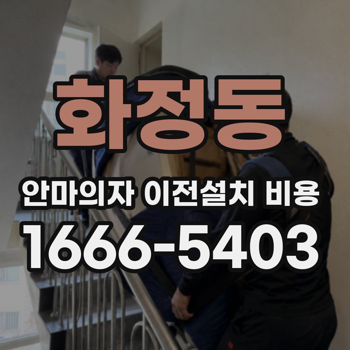화정동 안마의자 이전설치 비용
