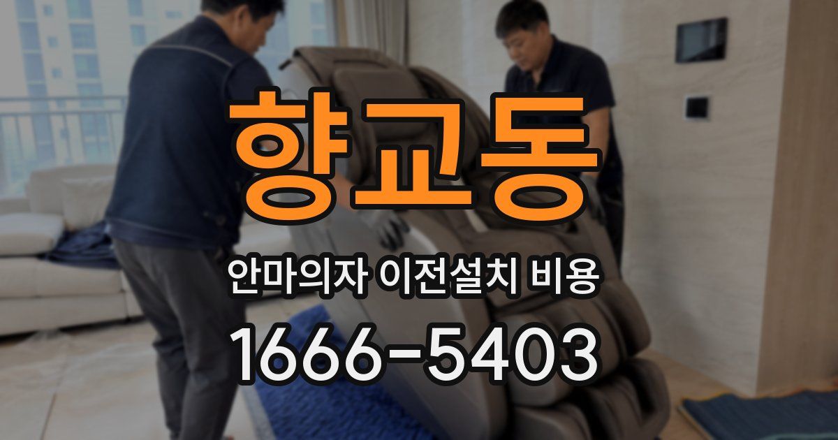 향교동 안마의자 이전설치 비용