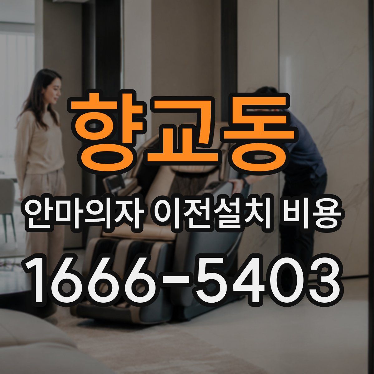 향교동 안마의자 이전설치 비용