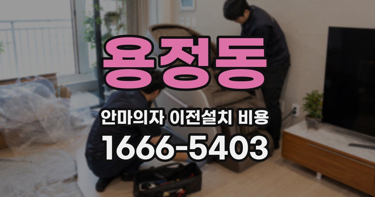 용정동 안마의자 이전설치 비용