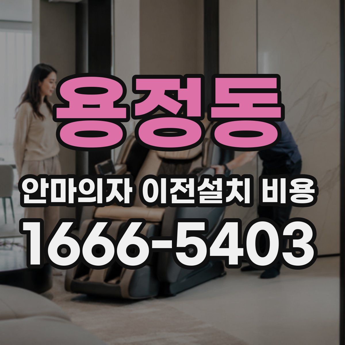 용정동 안마의자 이전설치 비용