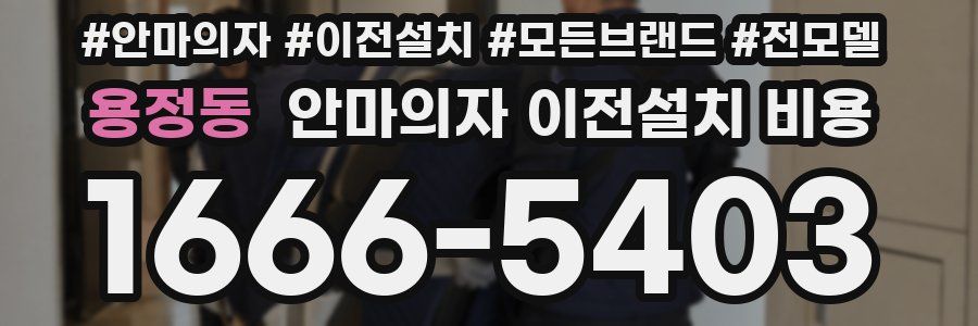 용정동 안마의자 이전설치 비용