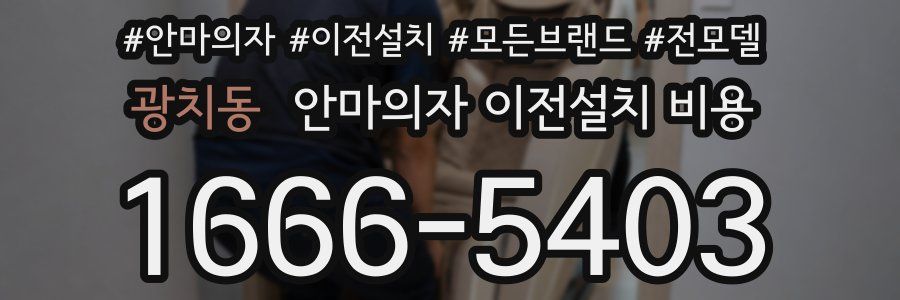광치동 안마의자 이전설치 비용