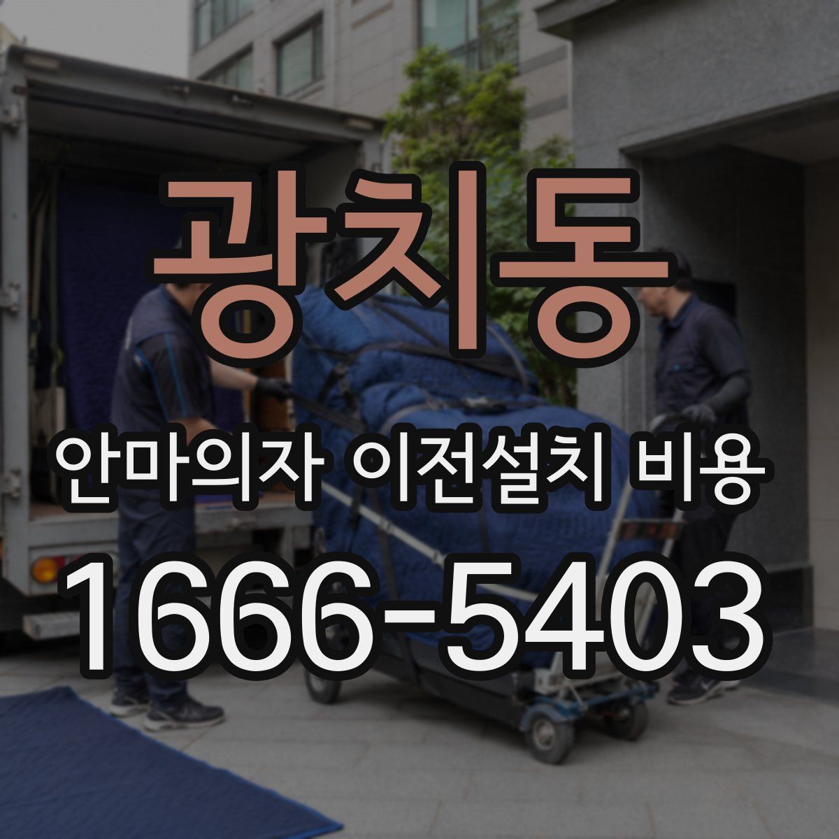 광치동 안마의자 이전설치 비용