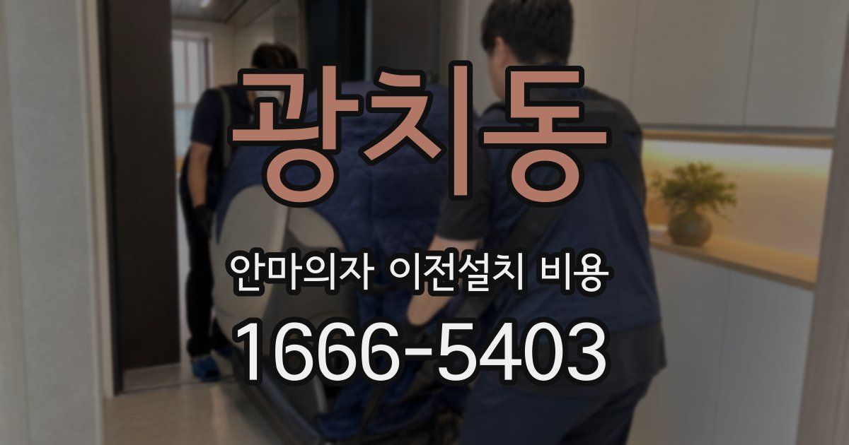 광치동 안마의자 이전설치 비용