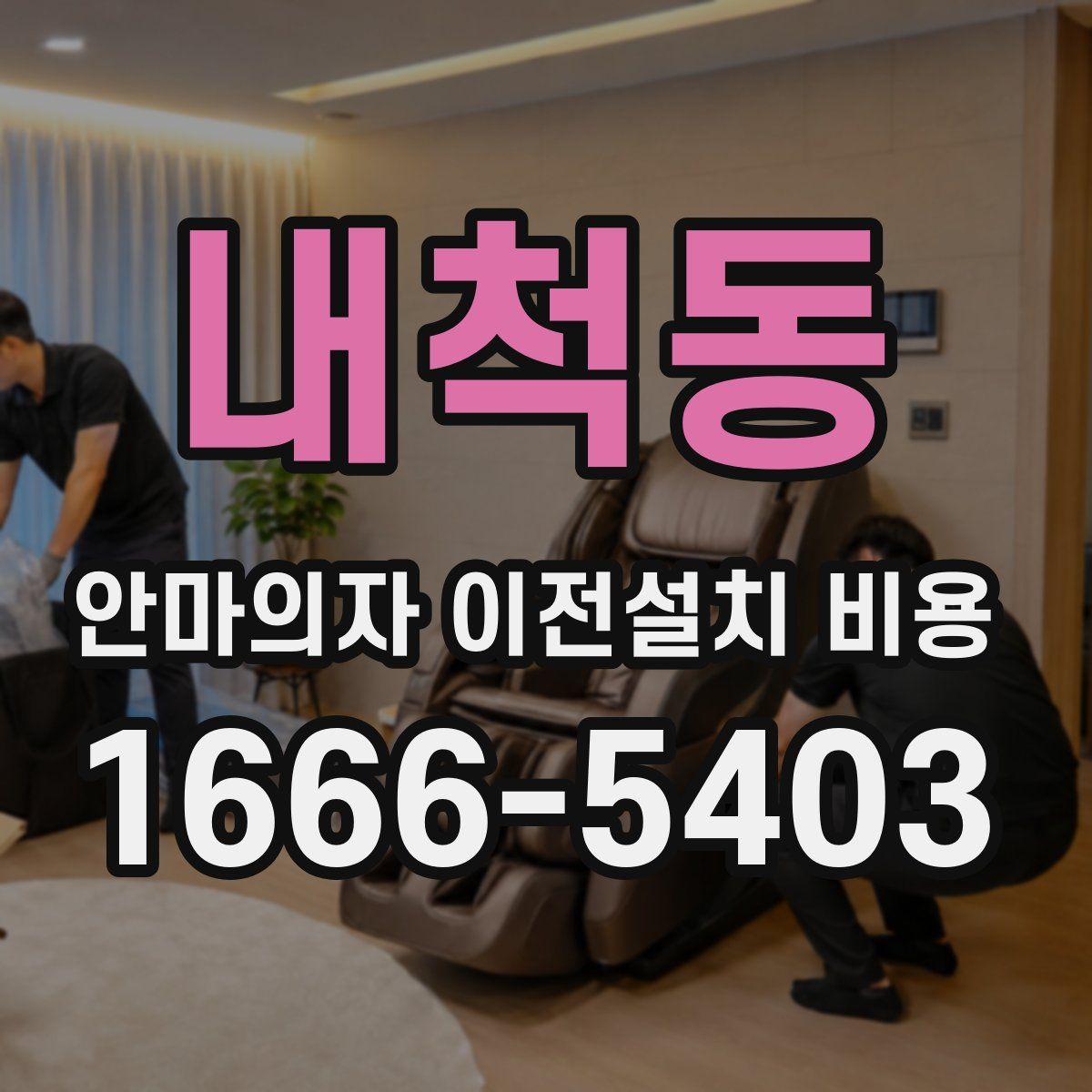내척동 안마의자 이전설치 비용