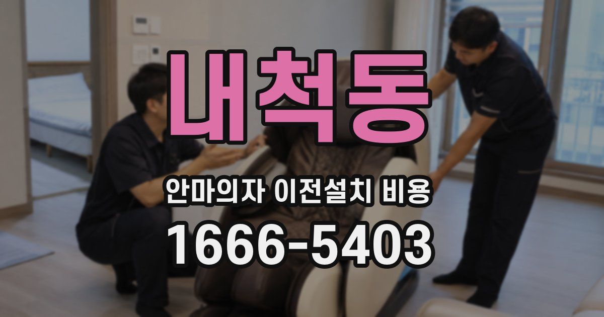 내척동 안마의자 이전설치 비용