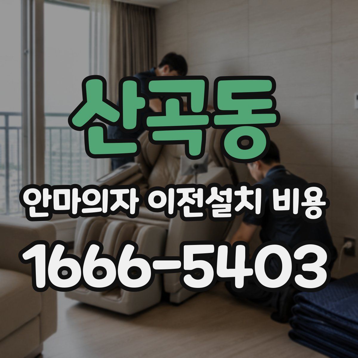 산곡동 안마의자 이전설치 비용