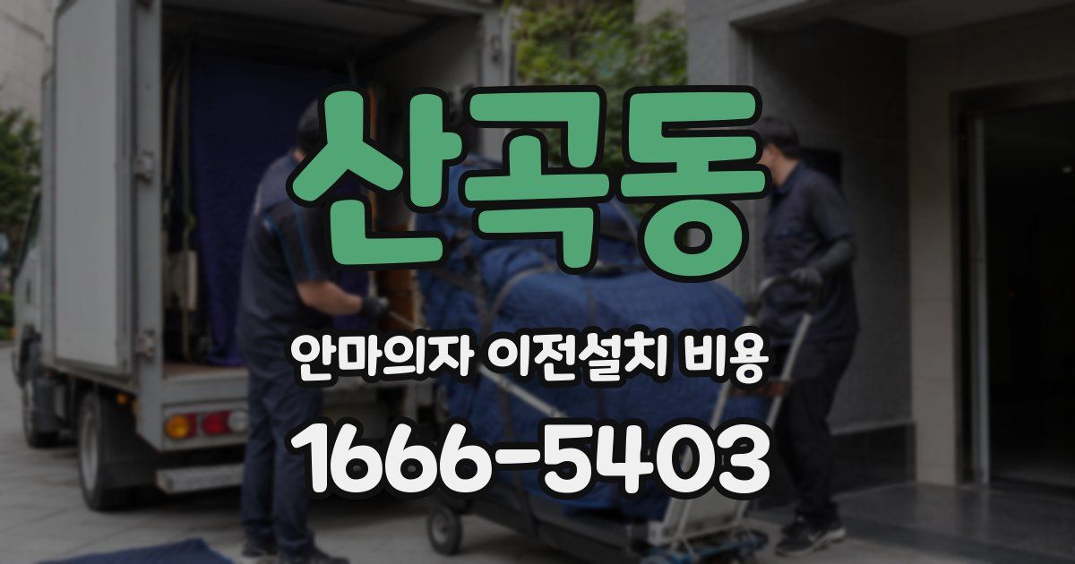 산곡동 안마의자 이전설치 비용