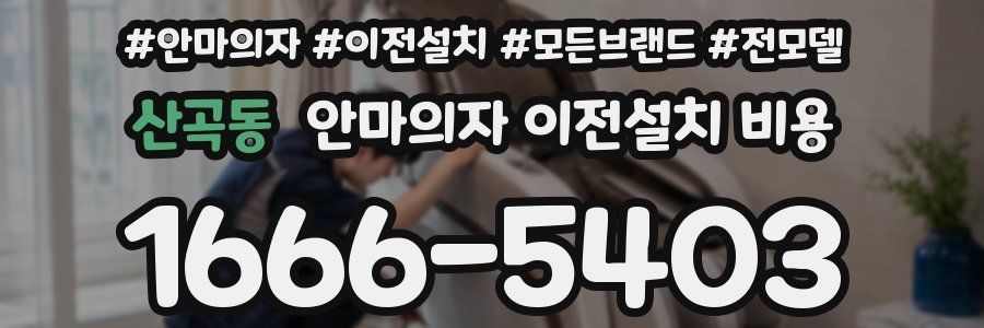 산곡동 안마의자 이전설치 비용