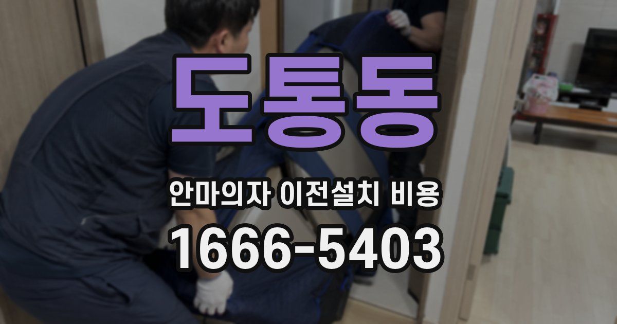 도통동 안마의자 이전설치 비용