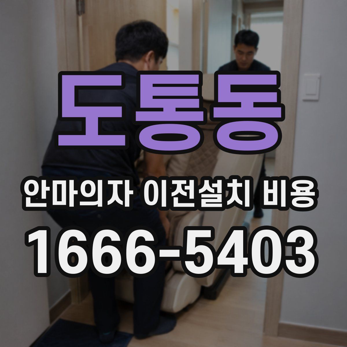 도통동 안마의자 이전설치 비용