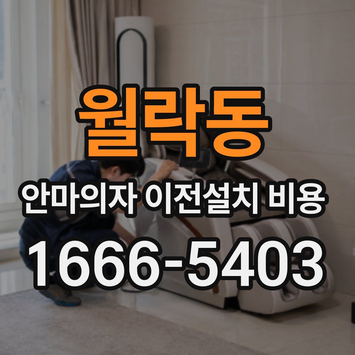 월락동 안마의자 이전설치 비용