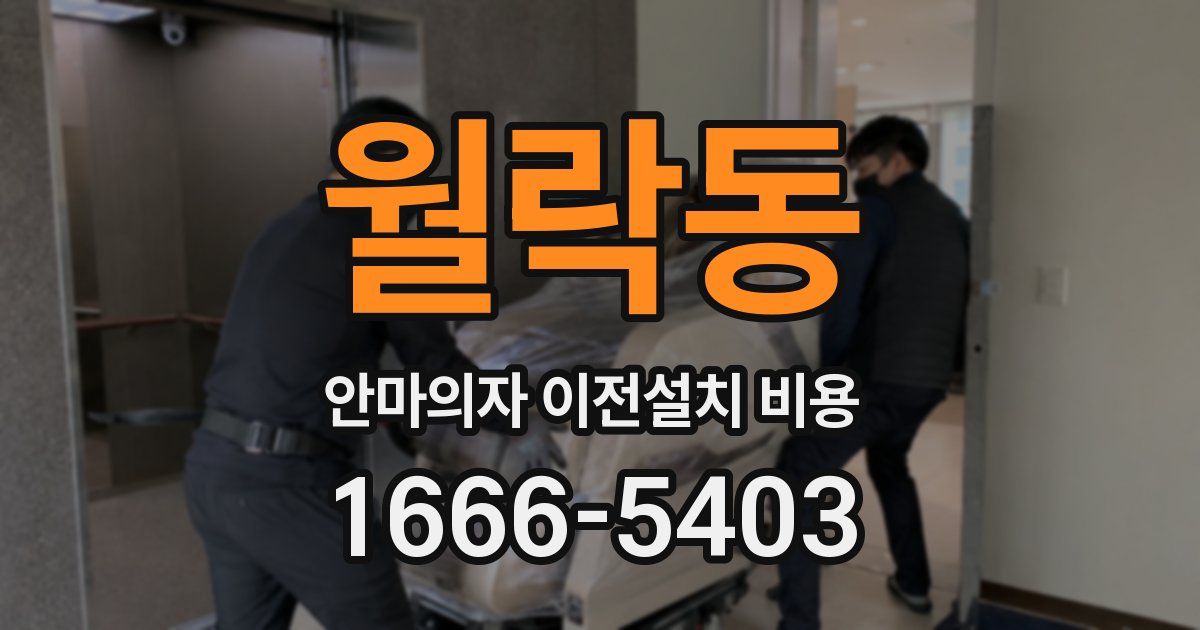 월락동 안마의자 이전설치 비용