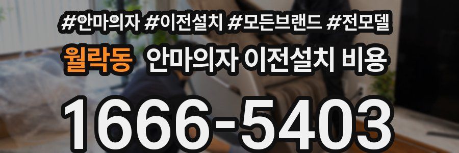 월락동 안마의자 이전설치 비용