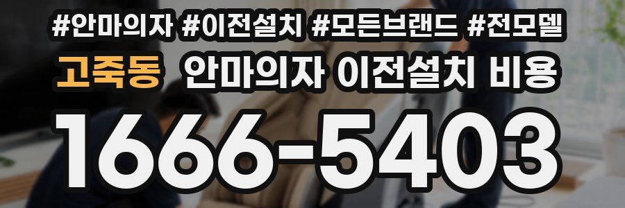 고죽동 안마의자 이전설치 비용