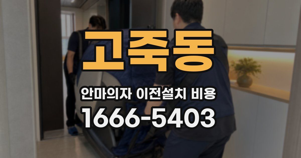 고죽동 안마의자 이전설치 비용