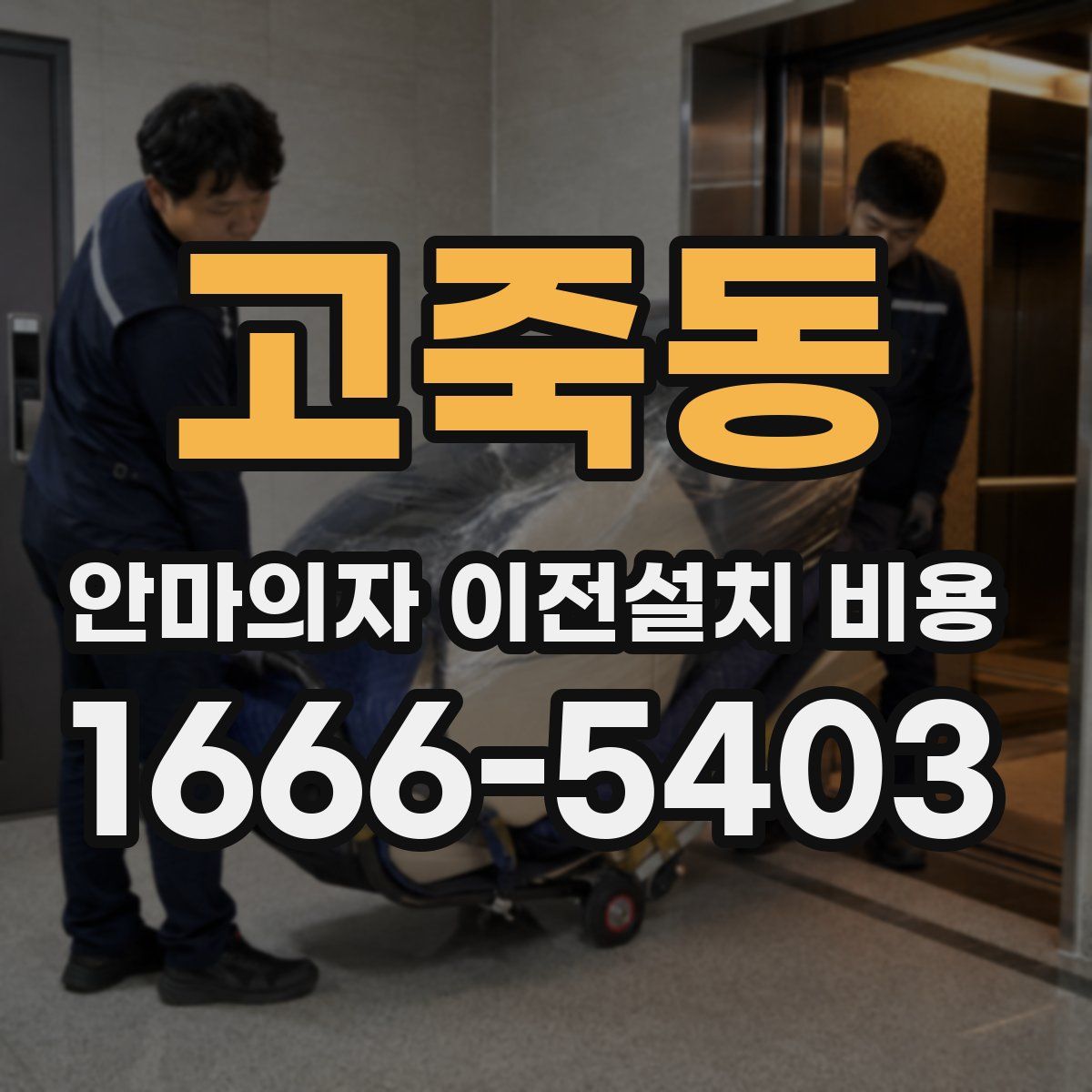 고죽동 안마의자 이전설치 비용