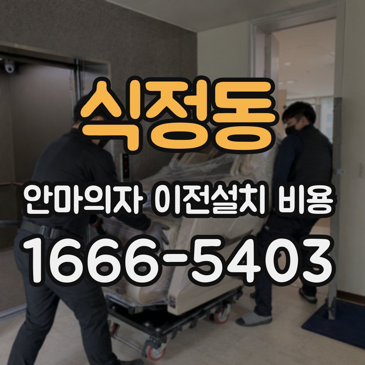 식정동 안마의자 이전설치 비용
