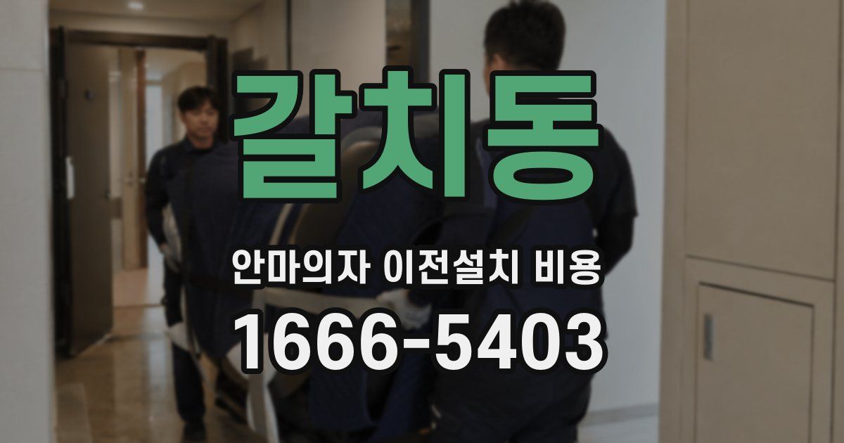 갈치동 안마의자 이전설치 비용