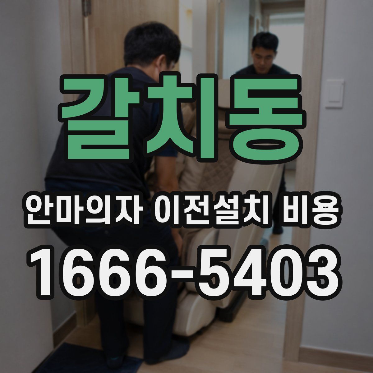 갈치동 안마의자 이전설치 비용