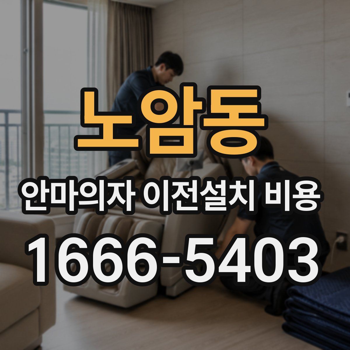 노암동 안마의자 이전설치 비용