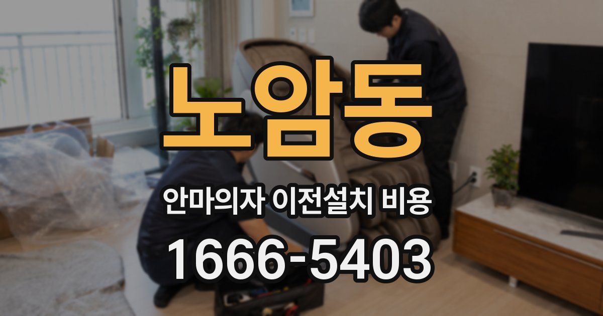 노암동 안마의자 이전설치 비용