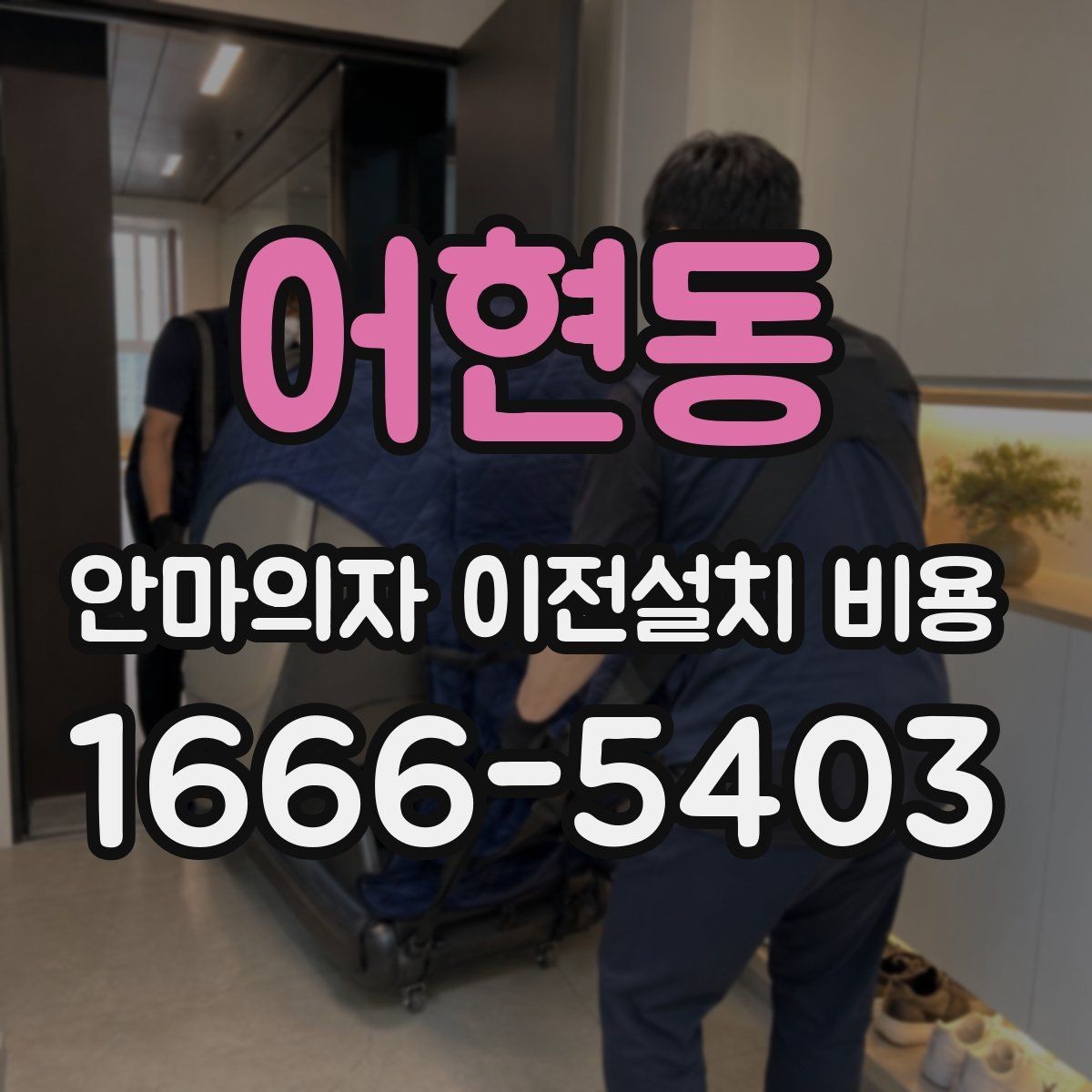 어현동 안마의자 이전설치 비용 기존 자리로 다시 놓을 수 있을까
