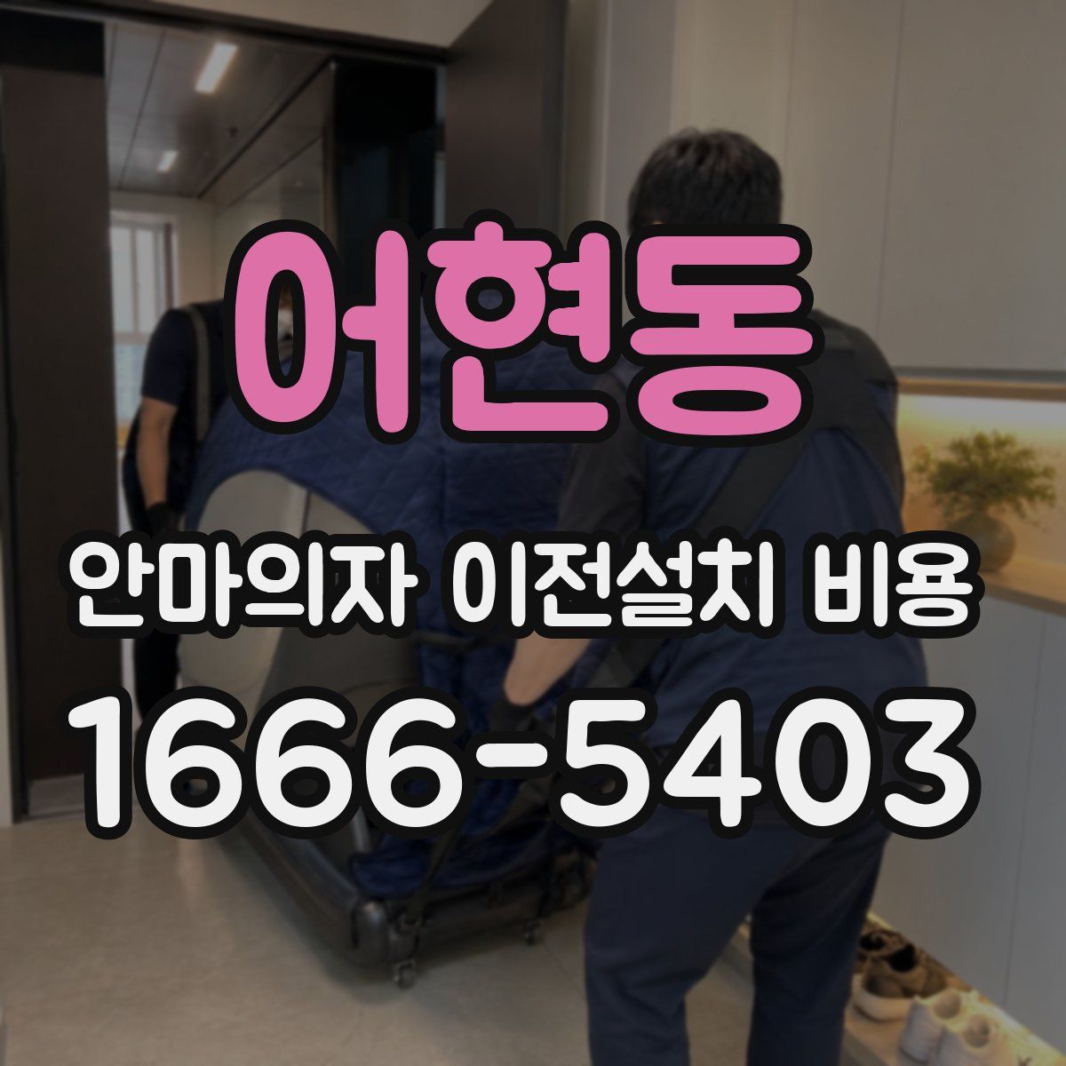어현동 안마의자 이전설치 비용