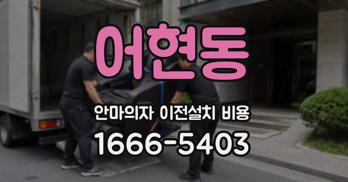 어현동 안마의자 이전설치 비용